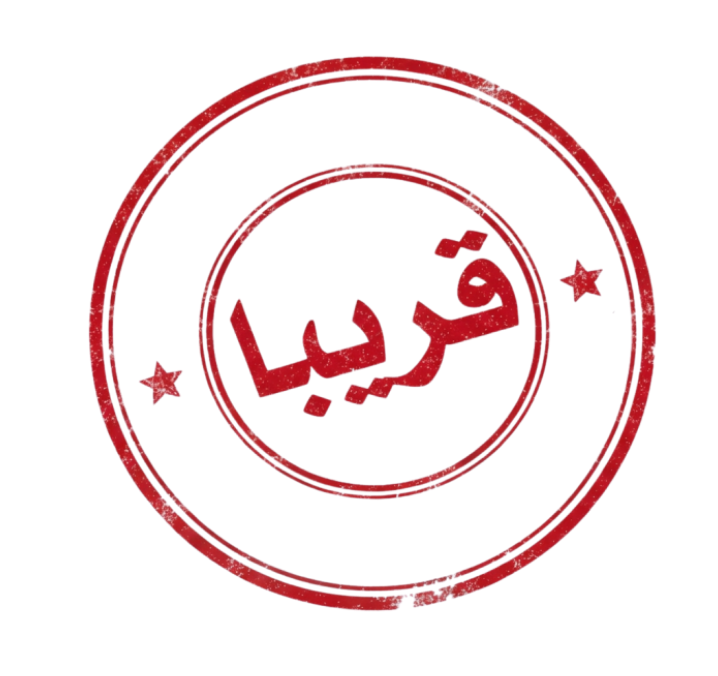 قريباً