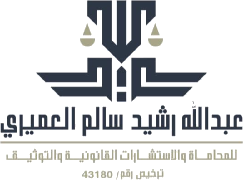 عبدالله رشيد سالم العميري — للمحاماة والاستشارات القانونية والتوثيق